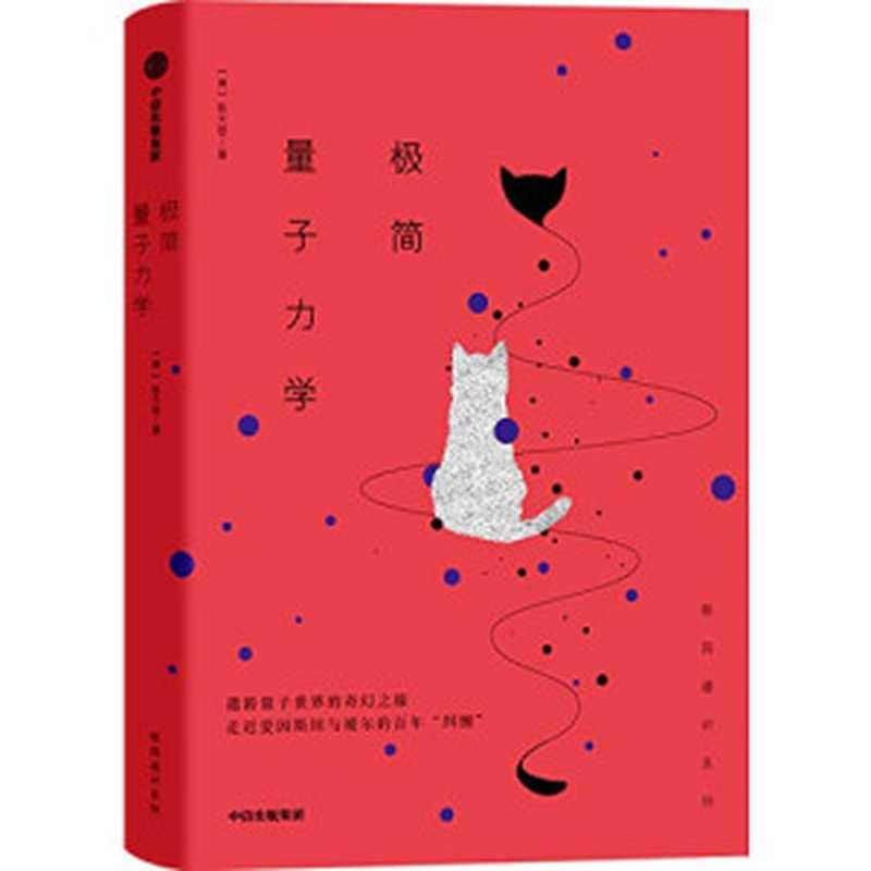 极简量子力学（SoBooKs.cc张天蓉[张天蓉SoBooKs.cc]）（2019）