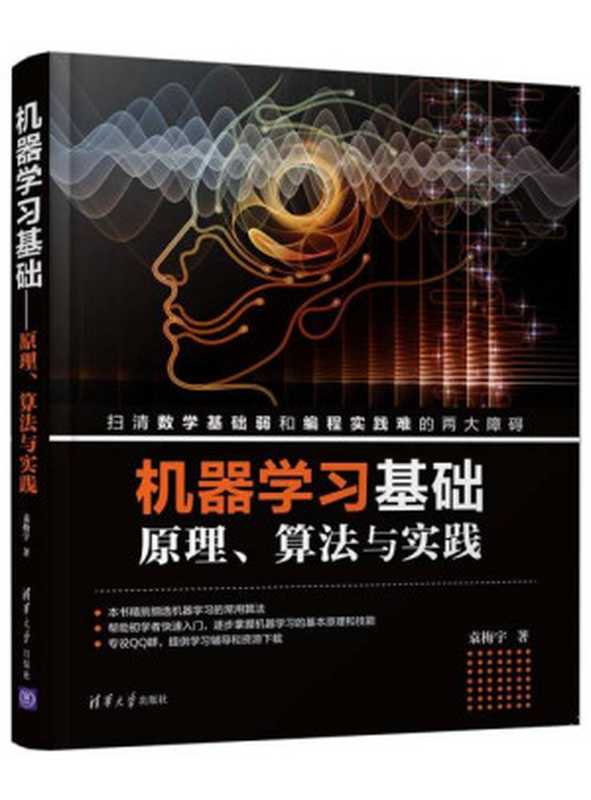 机器学习基础——原理、算法与实践(有目录)(袁梅宇)(清华大学出版社 2018)