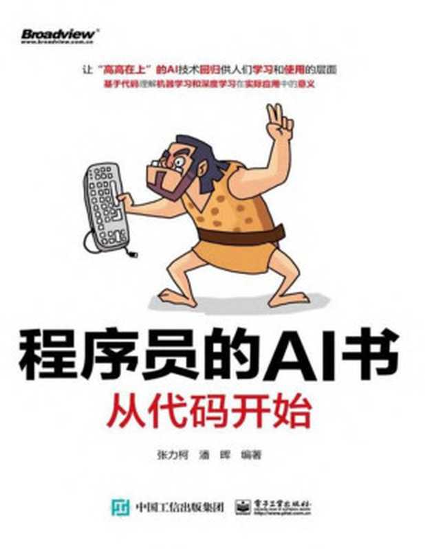程序员的AI书 从代码开始(张力柯 潘晖 编著)