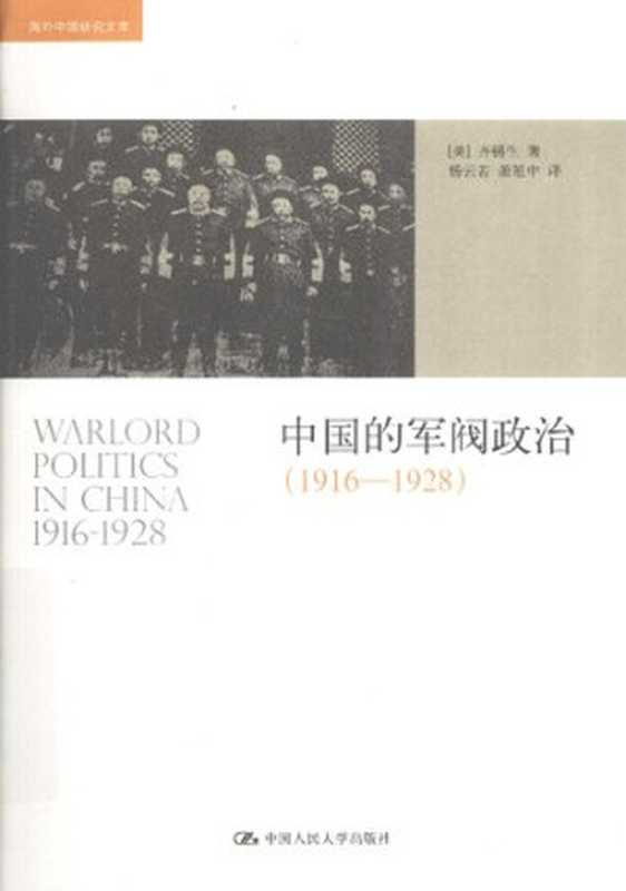 中国的军阀政治(1916-1928)（(美)齐锡生）（中国人民大学出版社2010）