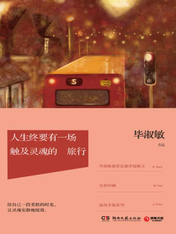 人生终要有一场触及灵魂的旅行（毕淑敏）