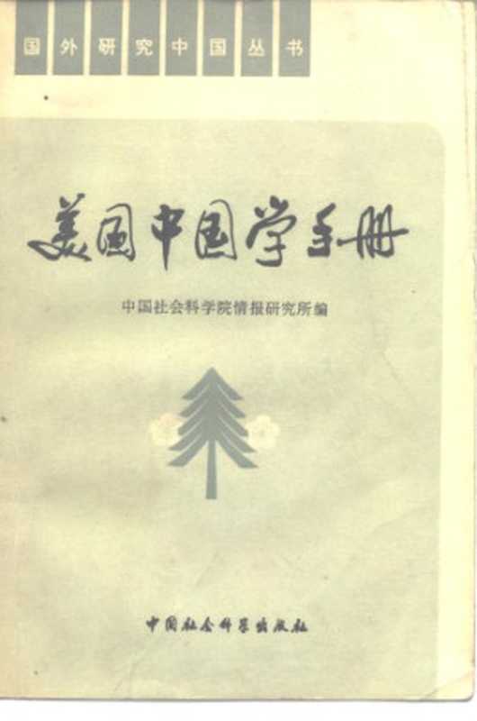 美国中国学手册(中国社会科学院情报研究所)(中国社会科学出版社1981)