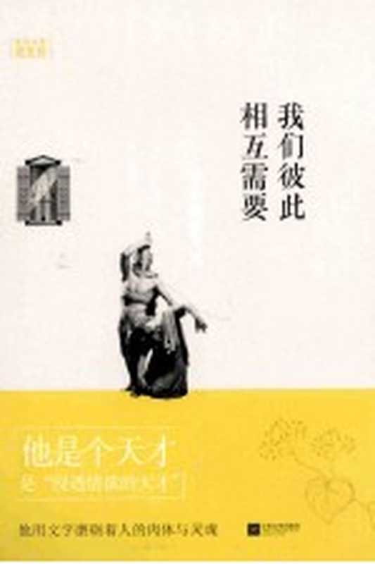 我们彼此相互需要-世界大师散文坊（（英）劳伦斯著 王玉强）（南京 江苏文艺出版社 2014）