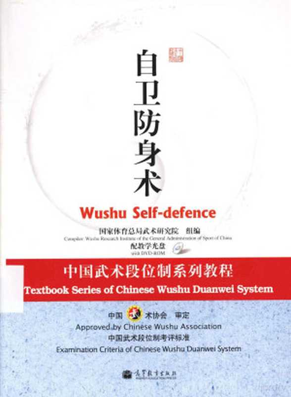中国武术段位制系列教程自卫防身术（国家体育总局武术研究院组编国家体育总局武术研究院组编国家体育总局）（北京高等教育出版社2014）