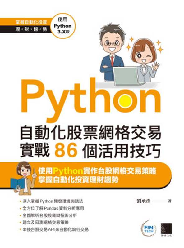 Python 自動化股票網格交易實戰86個活用技巧（劉承彥）（博碩文化 2024）