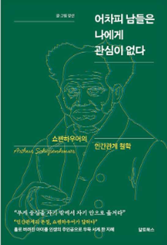 어차피 남들은 나에게 관심이 없다 - 쇼펜하우어의 인간관계 철학（강산）（알토북스 2024）