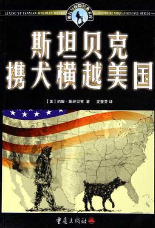 斯坦贝克携犬横越美国（约翰·恩斯特·斯坦贝克）（epub掌上书苑 2011）