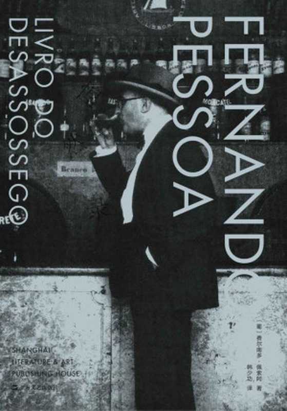 惶然录【法国头牌大报《世界报》评其为1944年以来在法出版的全世界一百部最佳小说之一 韩少功翻译。】（费尔南多·佩索阿 & 韩少功）（上海文艺出版社 2019）