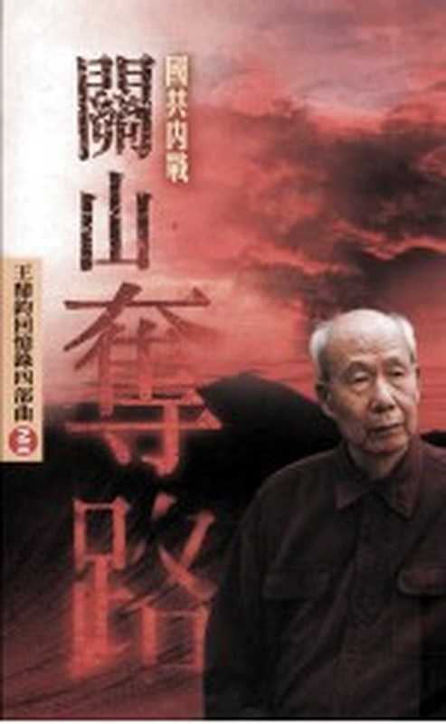 关山夺路 王鼎钧回忆录四部曲之三(王鼎钧回忆录四部曲之三)(尔雅出版社有限公司 2005)