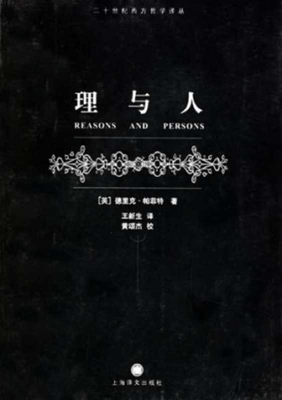 理与人（[英]德里克·帕菲特; 王新生(译)）（上海译文出版社 2005）