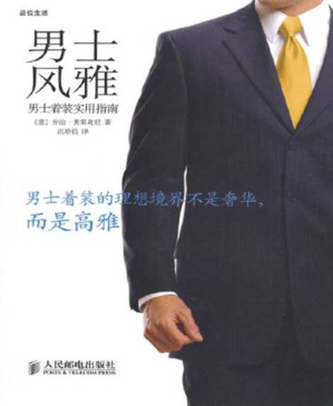 男士风雅 男士着装实用指南 (品位生活)（乔治•美第奇尼）（人民邮电出版社 2011）