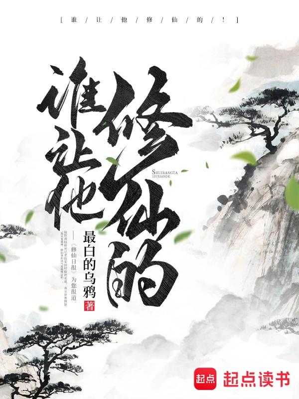谁让他修仙的！(1-1151章)（最白的乌鸦）（2024）