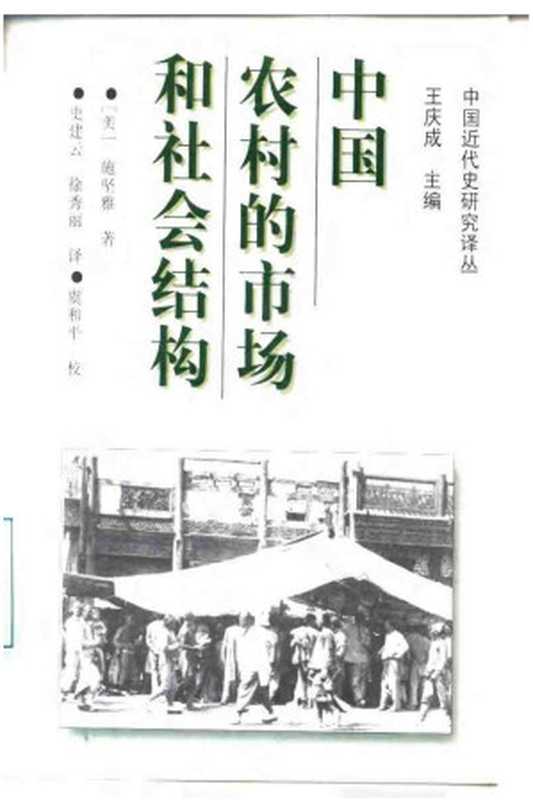 中国农村的市场和社会结构（[美]施坚雅）