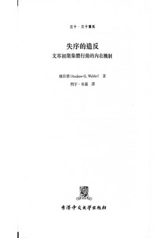 失序的造反（魏昂德(Andrew G.Walder)）（香港中文大学出版社 2024）