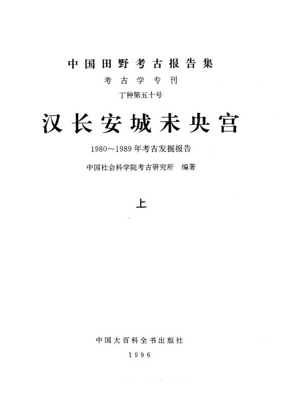 50.丁種第五十 汉长安城未央宫【传送门】.pdf(中国社会科学院考古研究所)(中国大百科全书出版社 1996)