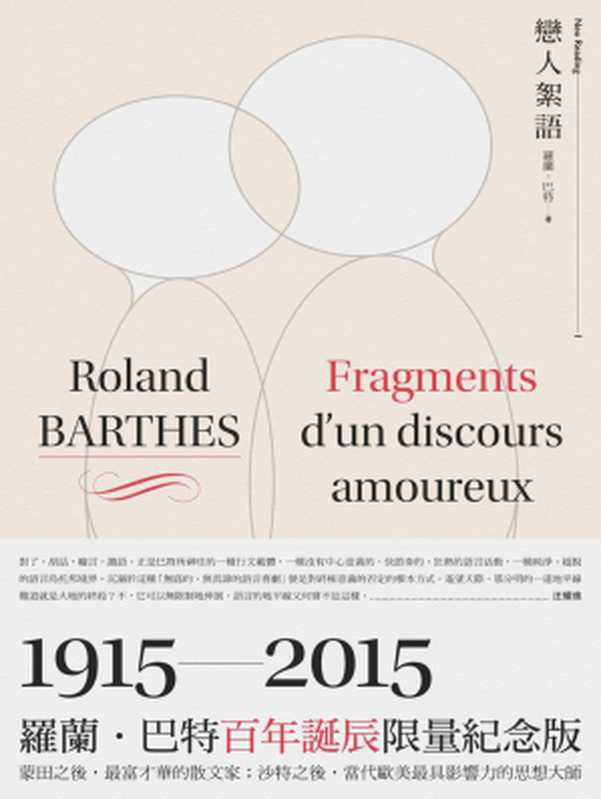 戀人絮語 = Fragments d’un discours amoureux(羅蘭 · 巴特 (Roland Barthes) 著 ; 汪耀進 譯)(商周出版 2015)