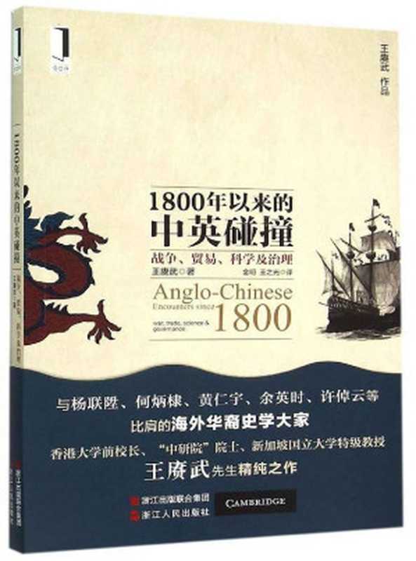 1800年以来的中英碰撞战争、贸易、科学及治理(爱思客ITHINK)((澳)王赓武)(浙江人民出版社2016)