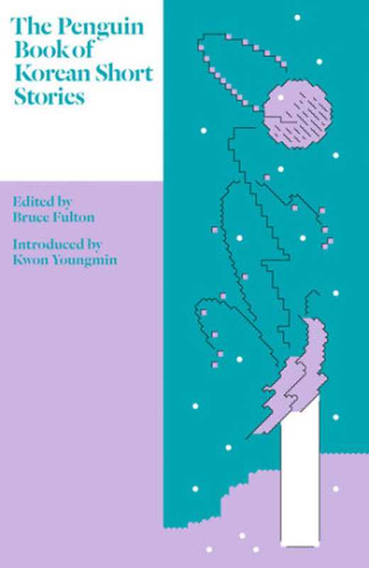 The Penguin Book of Korean Short Stories（Bruce Fulton (ed.); Kwon Youngmin (ed.)）（Penguin Random House UK 2023）