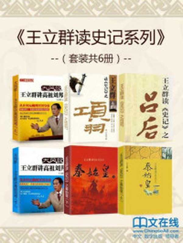 王立群读史记系列（套装共6册）（王立群）（2015）