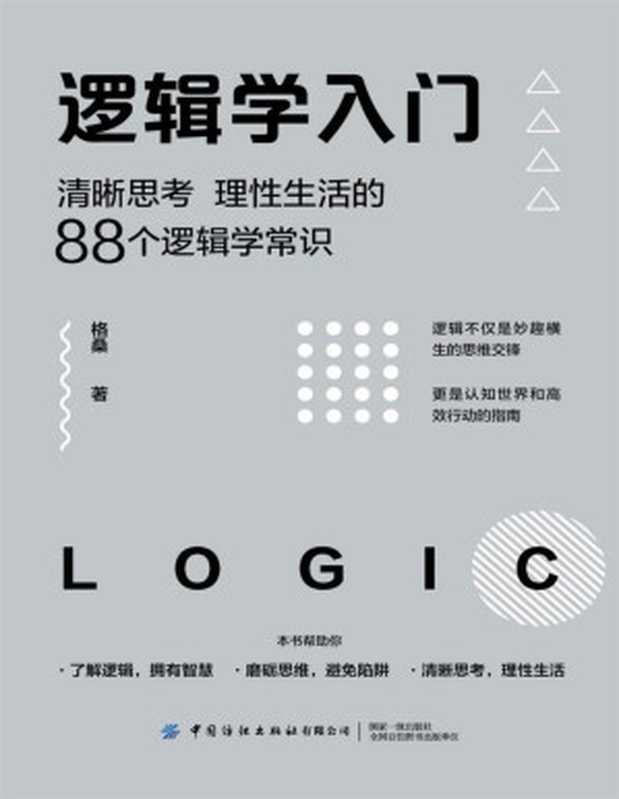 逻辑学入门 清晰思考、理性生活的88个逻辑学常识(格桑)(中国纺织出版社 2020)
