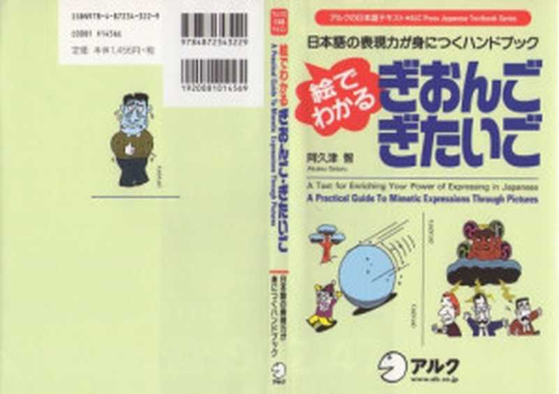 APracticalGuideToMimeticExpressionsThroughPictures-絵でわかるぎおんご・ぎたいご―日本語の表現力が身につくハンドブック(アルクの日本語テキスト)（AkutsuSatoru-阿久津智）（ALC-アルク1994）