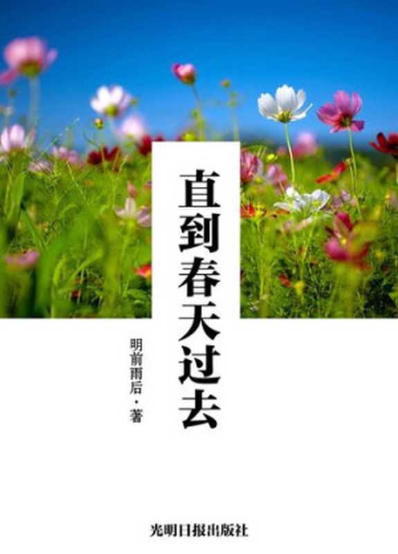 直到春天过去(UntiltheSpringFadesAway)（明前雨后）（CNPeReading2013）
