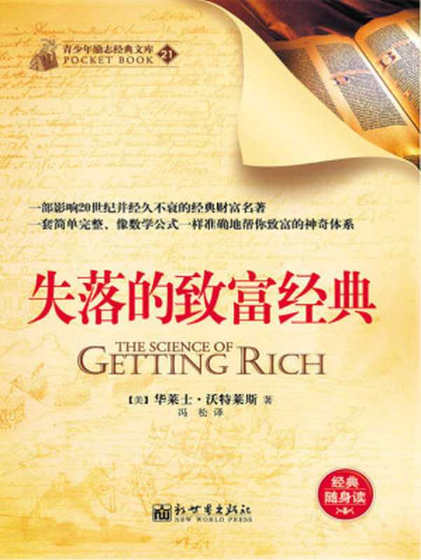 失落的致富经典 (经典励志文库)（华莱士•沃特莱斯）（新世界出版社 2013）