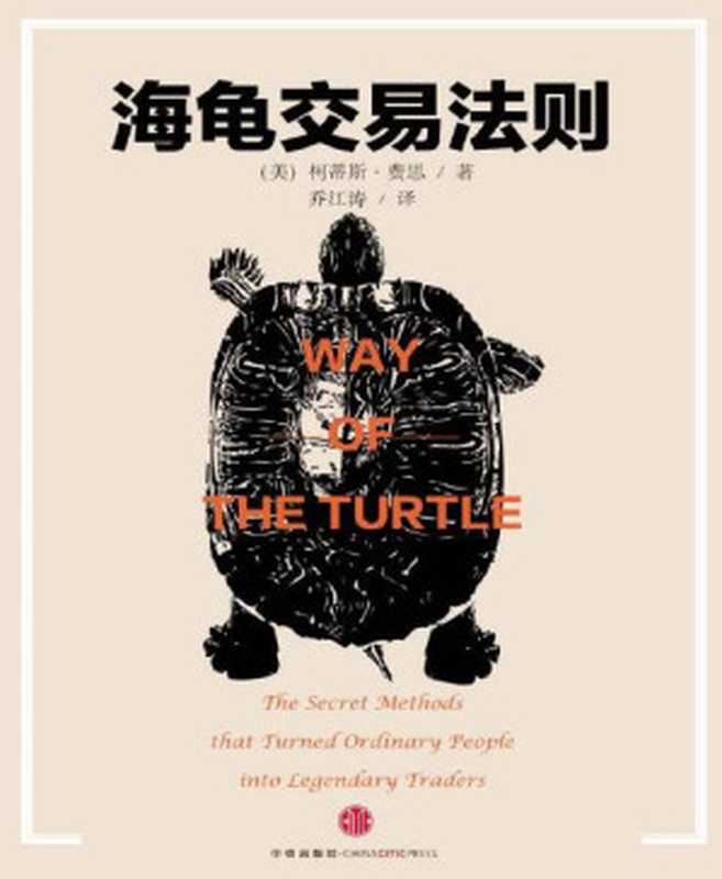 海龟交易法则（珍藏版）（（美）费思[（美）费思]）（2010）