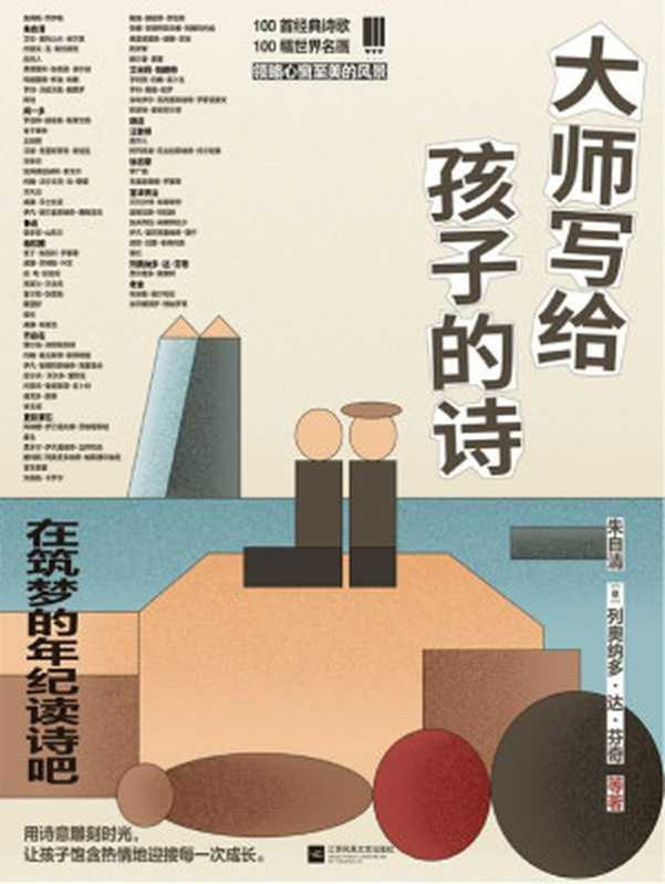 大师写给孩子的诗【感受大师的馈赠 沐浴诗意的光芒】（朱自清 & 列奥纳多·达·芬奇等 [朱自清 & 列奥纳多·达·芬奇等]）（江苏凤凰文艺出版社 2020）