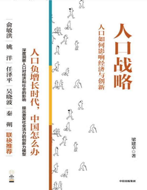 人口战略——人口如何影响经济与创新（人口负增长时代 中国怎么办）（梁建章）（中信出版社 2023）