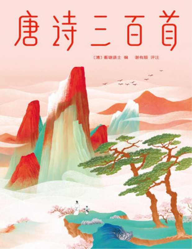 作家榜经典 唐诗三百首（马未都推荐版！让读诗成为一种生活方式 发现日常生活诗意之美！） (大星文化出品)（蘅塘退士 [蘅塘退士]）（2020）