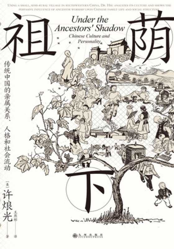 祖荫下 传统中国的亲属关系、人格和社会流动（许烺光）（九州出版社 2023）