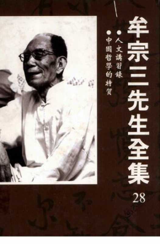 牟宗三先生全集(28)人文講習錄 中國哲學的特質(牟宗三)(聯經出版公司 2003)