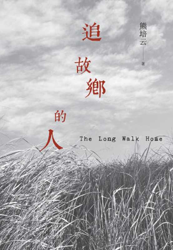 追故乡的人(熊培云)(广西师范大学出版社 2016)