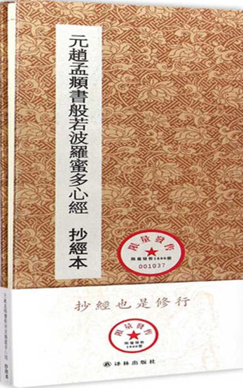元赵孟頫书般若波罗蜜多心经(抄经本)（抄经也是修行） (历代名家临摹系列)（（元）赵孟頫 书 [（元）赵孟頫 书]）（译林出版社 2015）