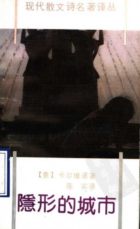 隐形的城市（卡尔维诺著）