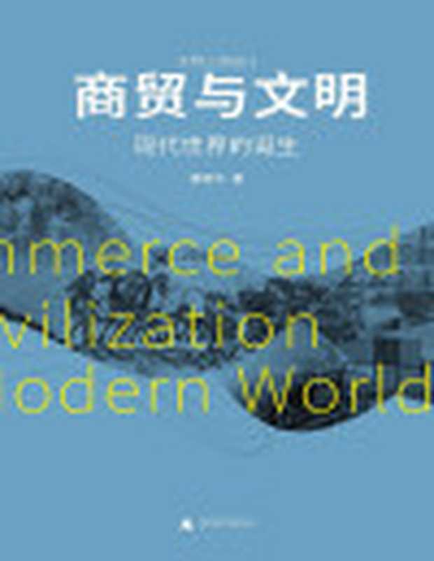商贸与文明 现代世界的诞生(張笑宇)(广西师范大学出版社 2021)