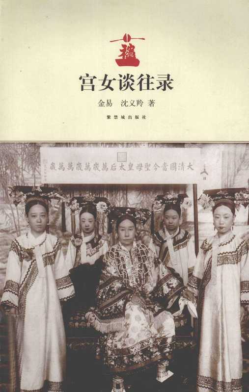 宫女谈往录(金易)