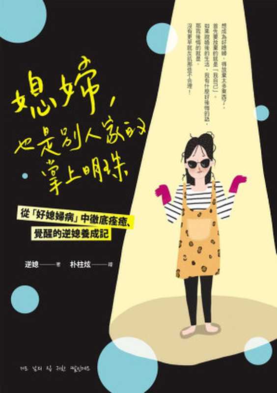 媳婦 也是別人家的掌上明珠（逆媳  朴柱炫 (繪)  陳采宜 (譯)）（采實文化 2019）