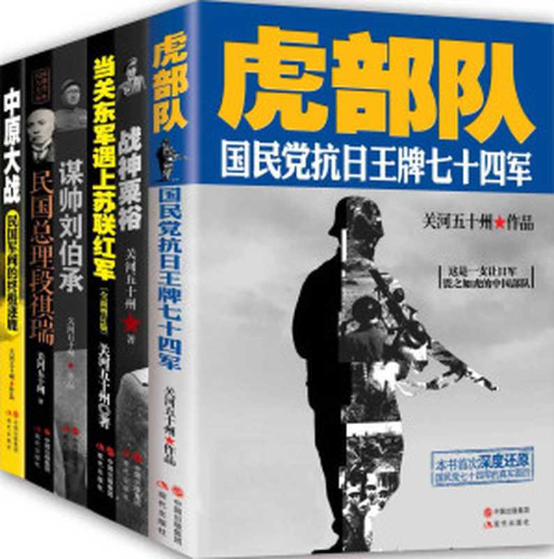 关河五十州畅销历史军事书系（共六册）（关河五十州）（2016）