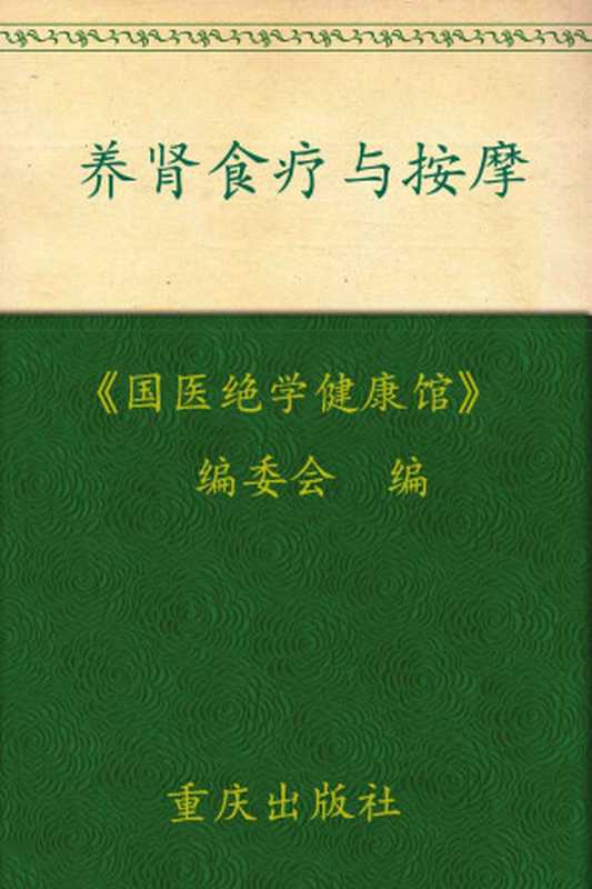 养肾食疗与按摩 (国医绝学健康馆 7)(《国医绝学健康馆》编委会 国医绝学健康馆)(重庆出版集团 重庆出版社 2010)