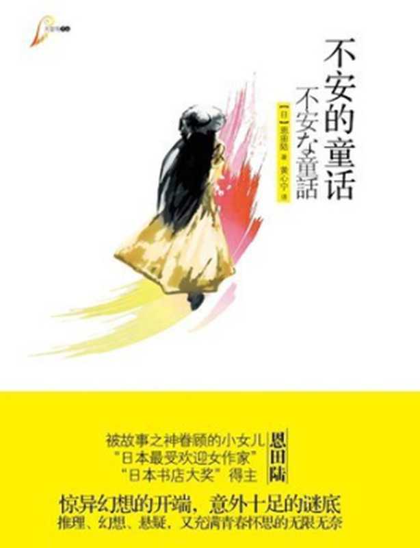 不安的童话（[日]恩田陆）（重庆出版社2011）