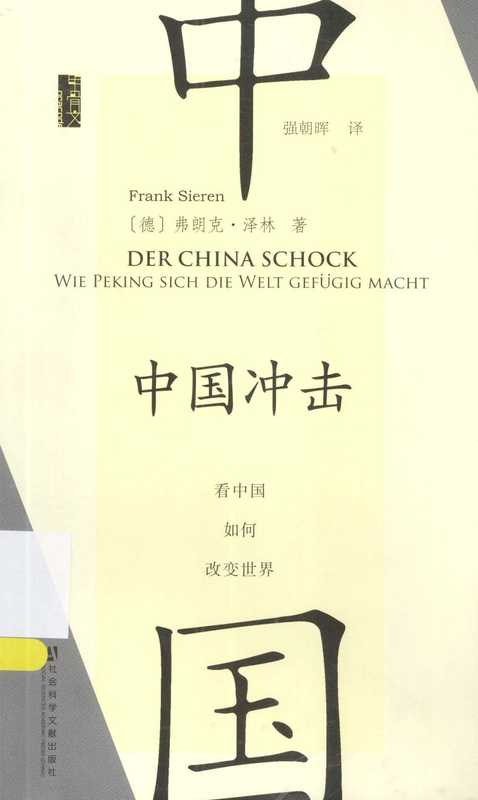 中国冲击 中国改变世界(FRANK SIEREN)