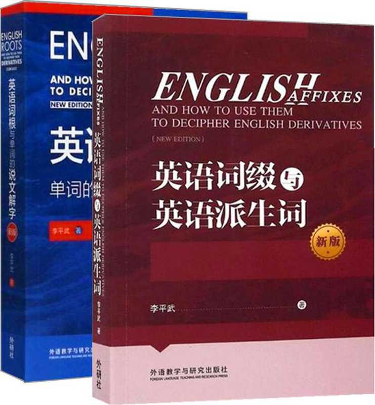 李平武单词解密套装新版（共2本）（李平武）（外语教学与研究出版社 2018）