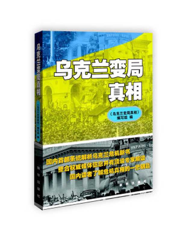 乌克兰变局真相（《乌克兰变局真相》编写组 编）（新华出版社 2014）