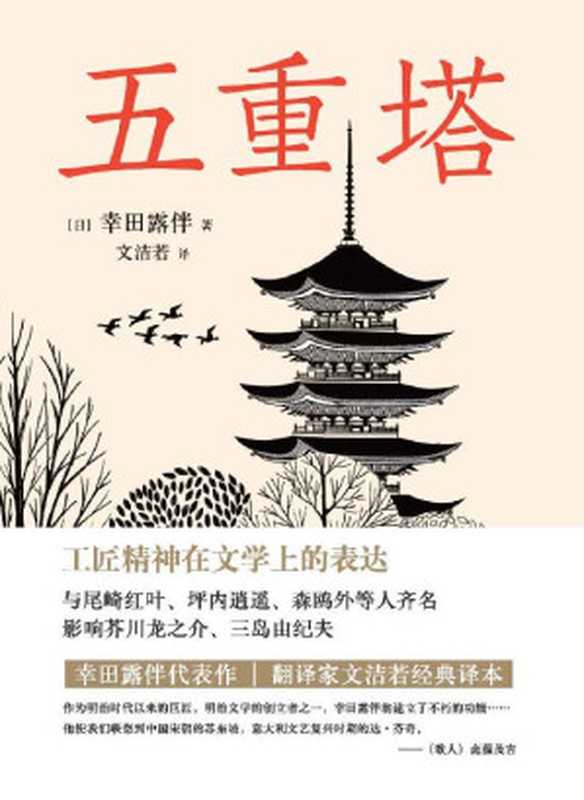五重塔（幸田露伴 [幸田露伴]）（2018）
