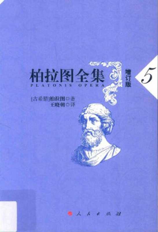 柏拉图全集（增订版）5 克拉底鲁篇、斐德罗篇、会饮篇（[古希腊]柏拉图; Πλάτων; Plato; 王晓朝(译)）（人民出版社 2017）
