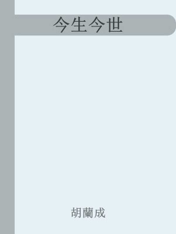 今生今世（胡蘭成[胡蘭成]）