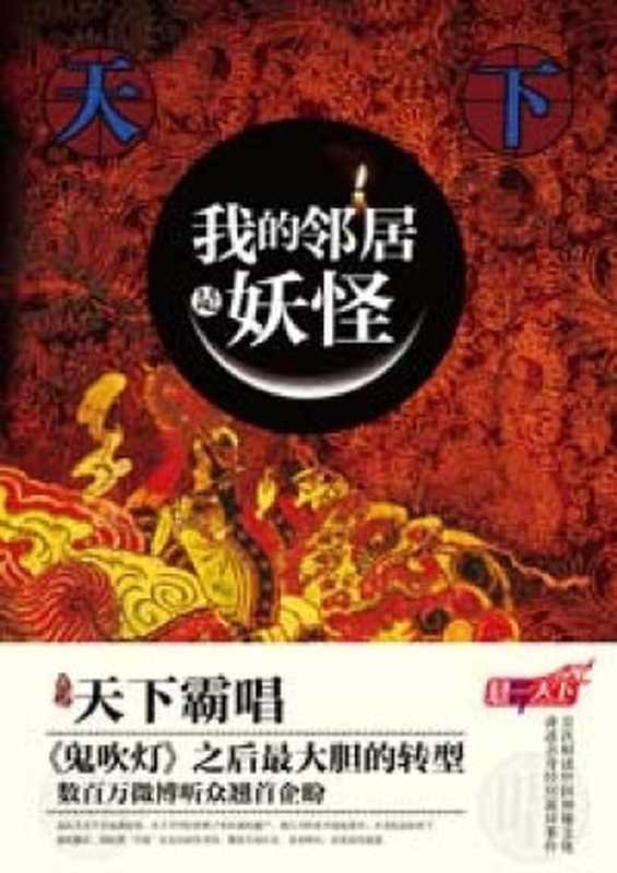 我的邻居是妖怪(天下霸唱)(uread 1.35.866 简体版 2014)