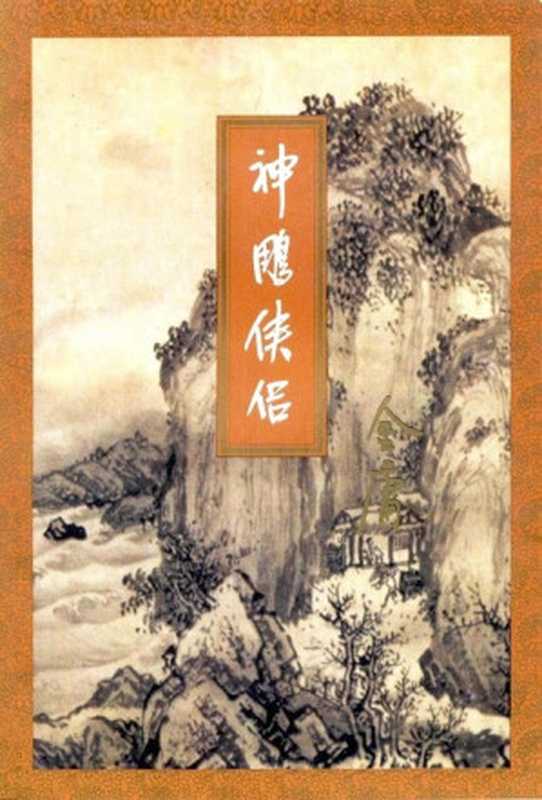 [三联][插图]神雕侠侣（金庸）（epub掌上书苑 2011）